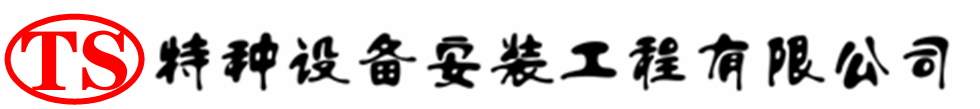 新疆压力容器安装公司_新疆压力管道安装_新疆储气罐安装告知厂家